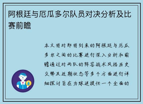 阿根廷与厄瓜多尔队员对决分析及比赛前瞻