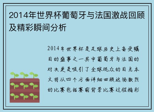 2014年世界杯葡萄牙与法国激战回顾及精彩瞬间分析