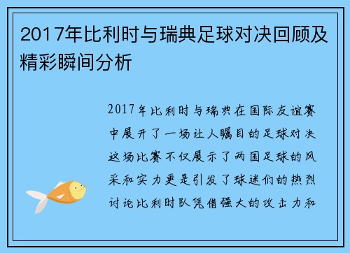 2017年比利时与瑞典足球对决回顾及精彩瞬间分析