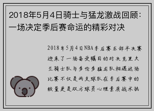 2018年5月4日骑士与猛龙激战回顾：一场决定季后赛命运的精彩对决