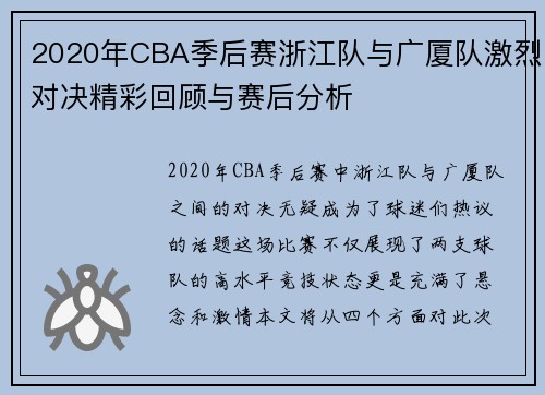 2020年CBA季后赛浙江队与广厦队激烈对决精彩回顾与赛后分析