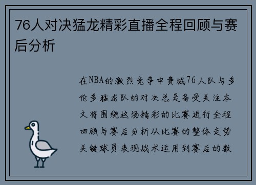76人对决猛龙精彩直播全程回顾与赛后分析