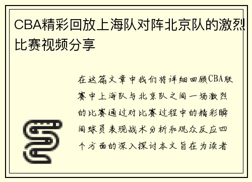 CBA精彩回放上海队对阵北京队的激烈比赛视频分享