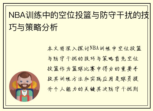 NBA训练中的空位投篮与防守干扰的技巧与策略分析