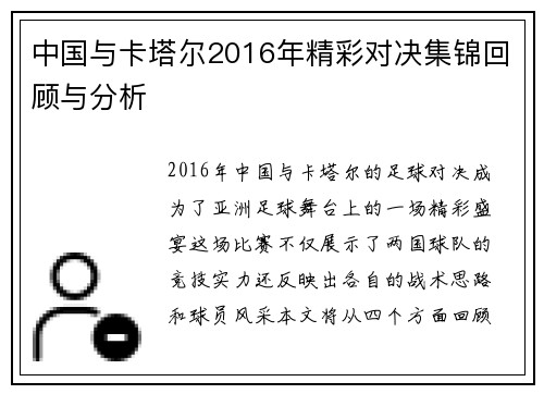 中国与卡塔尔2016年精彩对决集锦回顾与分析