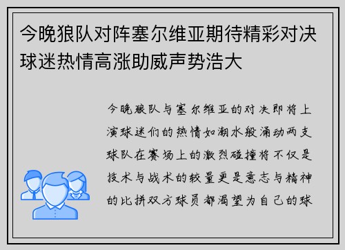 今晚狼队对阵塞尔维亚期待精彩对决球迷热情高涨助威声势浩大