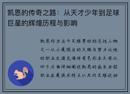 凯恩的传奇之路：从天才少年到足球巨星的辉煌历程与影响