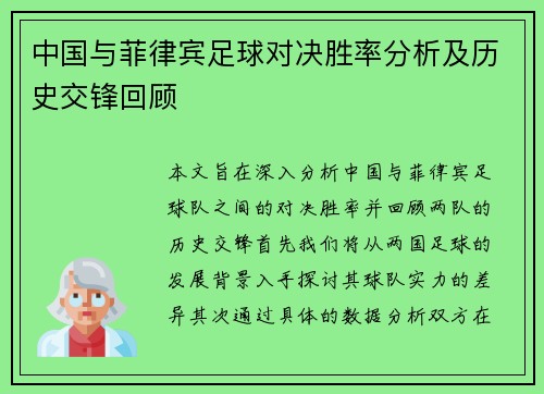中国与菲律宾足球对决胜率分析及历史交锋回顾