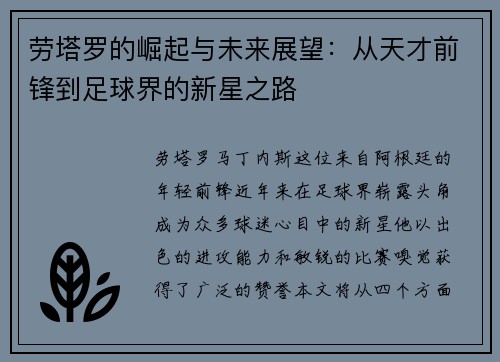 劳塔罗的崛起与未来展望：从天才前锋到足球界的新星之路