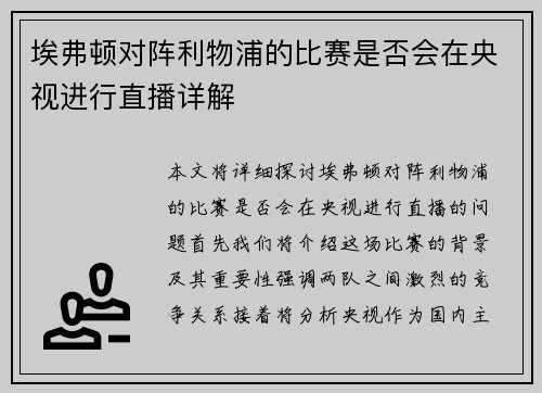 埃弗顿对阵利物浦的比赛是否会在央视进行直播详解