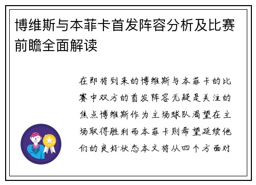 博维斯与本菲卡首发阵容分析及比赛前瞻全面解读