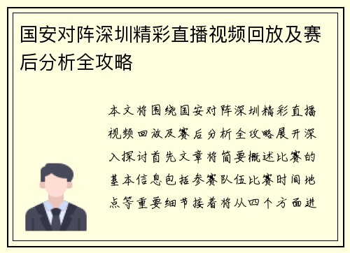 国安对阵深圳精彩直播视频回放及赛后分析全攻略