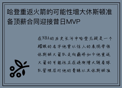 哈登重返火箭的可能性增大休斯顿准备顶薪合同迎接昔日MVP