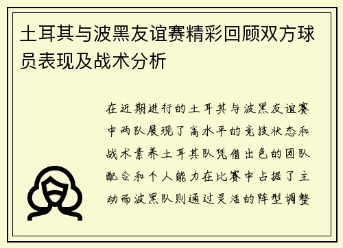 土耳其与波黑友谊赛精彩回顾双方球员表现及战术分析