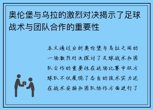 奥伦堡与乌拉的激烈对决揭示了足球战术与团队合作的重要性