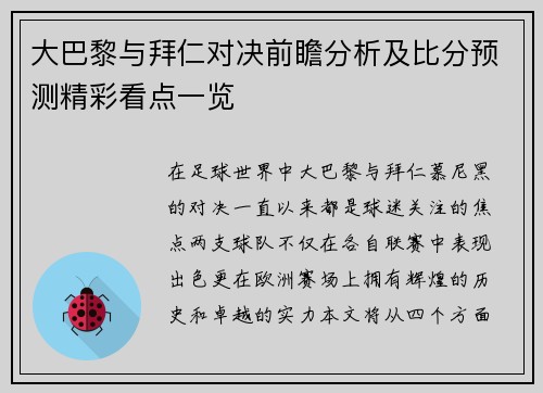 大巴黎与拜仁对决前瞻分析及比分预测精彩看点一览