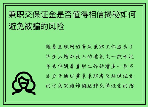 兼职交保证金是否值得相信揭秘如何避免被骗的风险