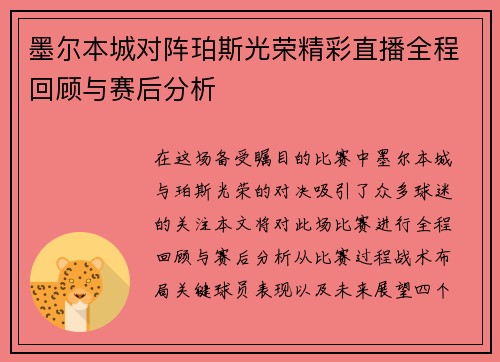 墨尔本城对阵珀斯光荣精彩直播全程回顾与赛后分析
