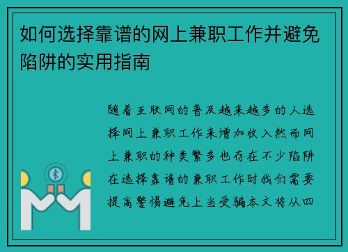 如何选择靠谱的网上兼职工作并避免陷阱的实用指南
