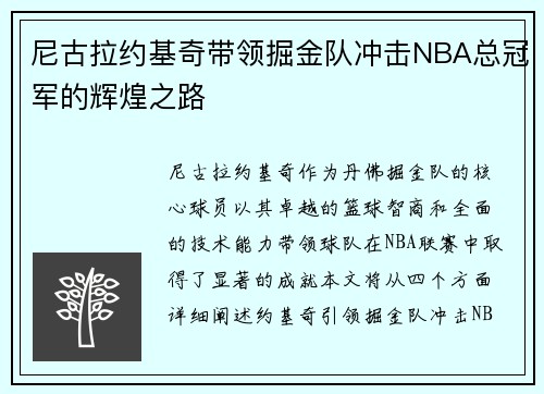 尼古拉约基奇带领掘金队冲击NBA总冠军的辉煌之路