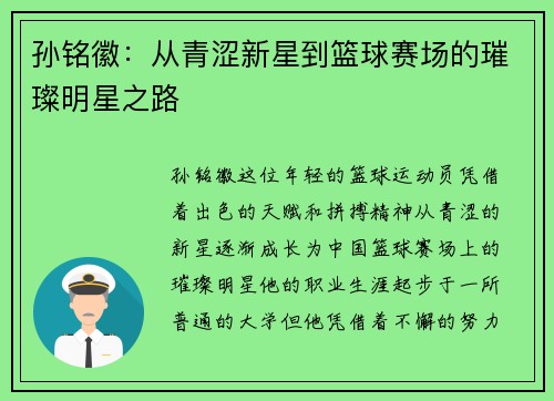 孙铭徽：从青涩新星到篮球赛场的璀璨明星之路