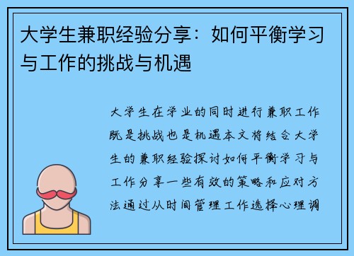大学生兼职经验分享：如何平衡学习与工作的挑战与机遇