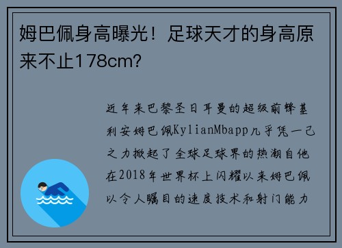 姆巴佩身高曝光！足球天才的身高原来不止178cm？