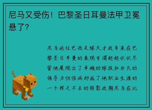 尼马又受伤！巴黎圣日耳曼法甲卫冕悬了？