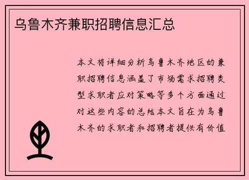 乌鲁木齐兼职招聘信息汇总