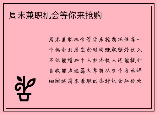 周末兼职机会等你来抢购