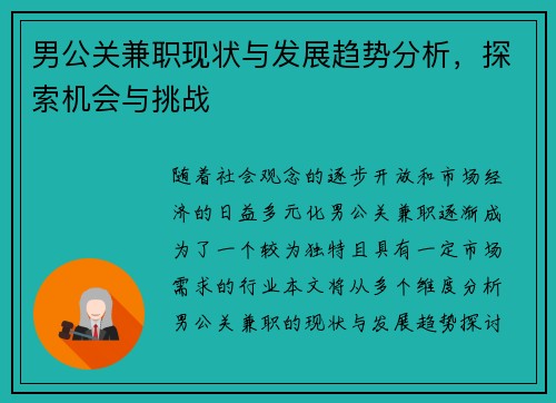 男公关兼职现状与发展趋势分析，探索机会与挑战
