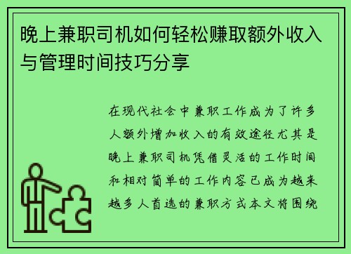 晚上兼职司机如何轻松赚取额外收入与管理时间技巧分享