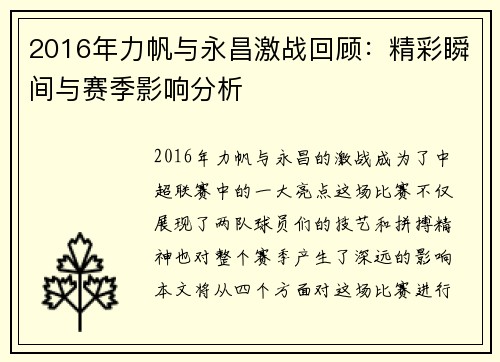 2016年力帆与永昌激战回顾：精彩瞬间与赛季影响分析