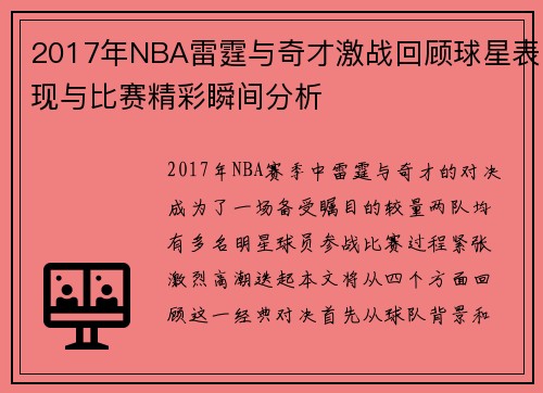 2017年NBA雷霆与奇才激战回顾球星表现与比赛精彩瞬间分析
