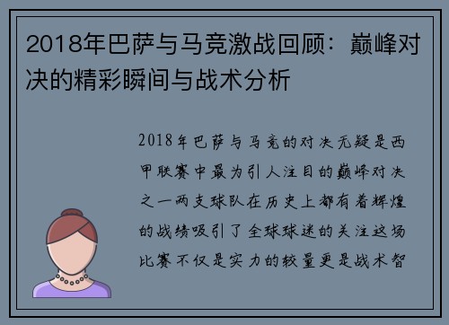 2018年巴萨与马竞激战回顾：巅峰对决的精彩瞬间与战术分析