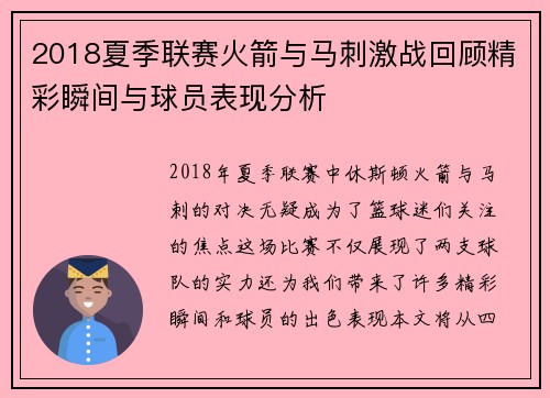 2018夏季联赛火箭与马刺激战回顾精彩瞬间与球员表现分析