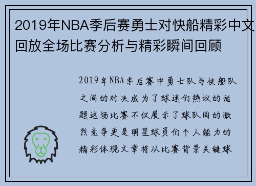 2019年NBA季后赛勇士对快船精彩中文回放全场比赛分析与精彩瞬间回顾