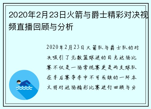 2020年2月23日火箭与爵士精彩对决视频直播回顾与分析
