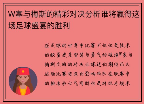 W塞与梅斯的精彩对决分析谁将赢得这场足球盛宴的胜利