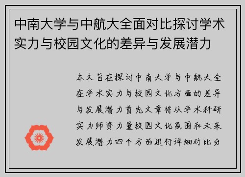 中南大学与中航大全面对比探讨学术实力与校园文化的差异与发展潜力