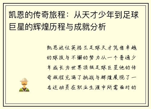 凯恩的传奇旅程：从天才少年到足球巨星的辉煌历程与成就分析