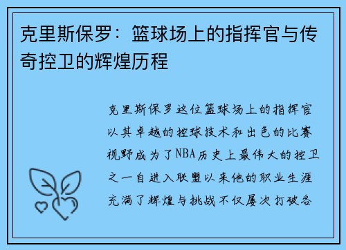 克里斯保罗：篮球场上的指挥官与传奇控卫的辉煌历程
