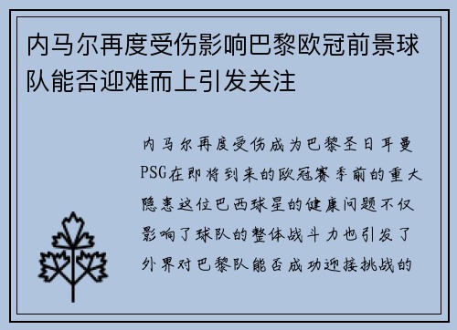 内马尔再度受伤影响巴黎欧冠前景球队能否迎难而上引发关注