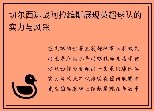 切尔西迎战阿拉维斯展现英超球队的实力与风采