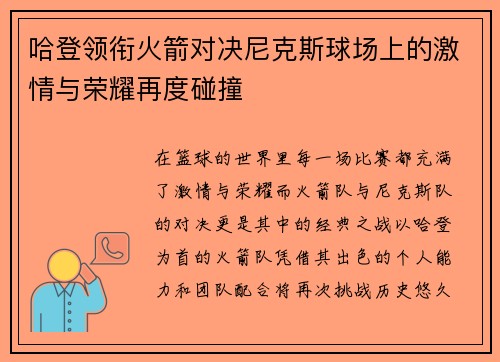 哈登领衔火箭对决尼克斯球场上的激情与荣耀再度碰撞