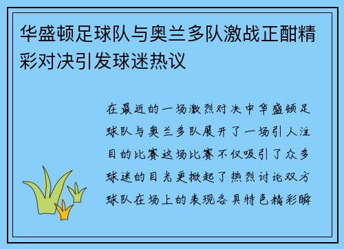 华盛顿足球队与奥兰多队激战正酣精彩对决引发球迷热议