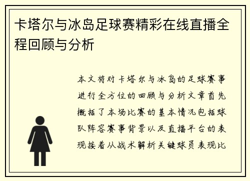 卡塔尔与冰岛足球赛精彩在线直播全程回顾与分析