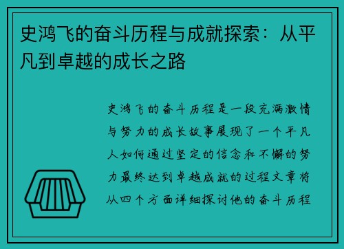 史鸿飞的奋斗历程与成就探索：从平凡到卓越的成长之路