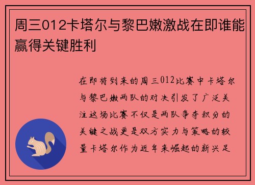 周三012卡塔尔与黎巴嫩激战在即谁能赢得关键胜利