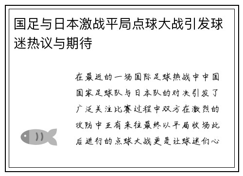 国足与日本激战平局点球大战引发球迷热议与期待